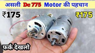 असली Dc 775 मोटर कोनसी है | सही मोटर की पहचान | Real Dc 775 Motor | Dc 775 motor Testing