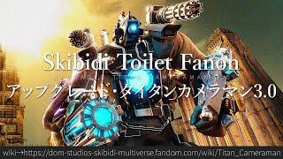 30秒でわかるSkibidi Toilet Fanon「アップグレード・タイタンカメラマン3.0」