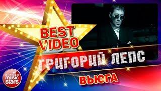 ГРИГОРИЙ ЛЕПС — ВЬЮГА  КОЛЛЕКЦИЯ ЛУЧШИХ КЛИПОВ  BEST VIDEO 