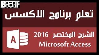 تعلم برنامج اكسس Microsoft Access 2016 - الشرح المختصر