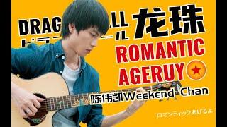 高人气ACG歌曲！陈伟凯指弹改编《龙珠》 动漫片尾曲 ( Popular ACG songs | Fingerstyle of the end song of the "Dragon Ball" )