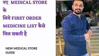 How to get very first order medicine list for new pharmacy store