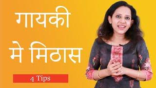 How to bring sweetness in your vocals | गायकी में मिठास कैसे लाए  | 4 tips