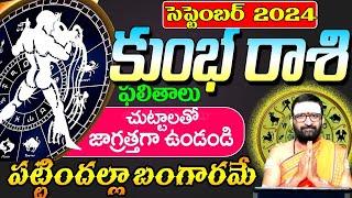 Kumbha RashiPhalalu september 2024 |కుంభరాశి ఫలాలు 2024 |september Month Horoscope |MonthlyHoroscope