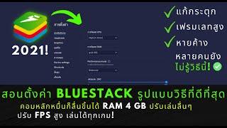 สอนตั้งค่า Bluestack 5 ล่าสุด ตั้งค่าแบบใหม่สำหรับคอมสเปคต่ำลื่นๆ ไม่หน่วง เล่นได้ทุกเกม! 100%