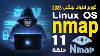 شرح nmap اداة اكتشاف الثغرات في الاجهزة | كورس احتراف لينكس 2023