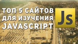 Топ 5 сайтов для изучения JavaScript