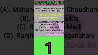 Assam Polity || Gk || Assam Competitive Exam || সাধাৰণ জ্ঞান || #knowledge 1M ||Assam Police ||