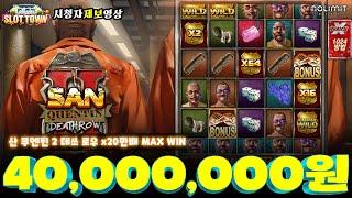 [슬롯머신][슬롯] 노리밋시티 산 쿠엔틴 2 데쓰 로우 200,000배 맥스윈! Nolimit City San Quentin 2: Death Row MaxWin!