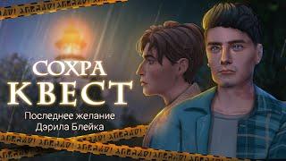 Сохранение-КВЕСТ: Последнее желание Дэрила Блейка  [Savefile Sims 4]