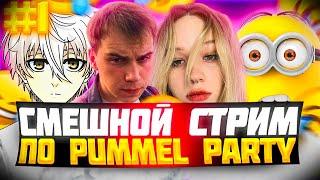 САМЫЙ СМЕШНОЙ СТРИМ ПО PUMMEL PARTY ЧАСТЬ 1 | ЛЕРА, РОСТИК, ГЛЕБ, heliN139 И cornFY