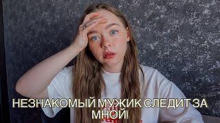 ОН СУТКИ ПОДЖИДАЛ МЕНЯ ВОЗДЕ ДОМА! МАНЬЯКИ В ЖИЗНИ ПОДПИСЧИКОВ!