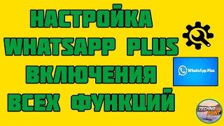 Настройка whatsapp plus .Включение всех функций ватсап плюс 2020