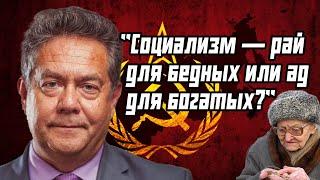 "Социализм — рай для бедных или ад для богатых?"