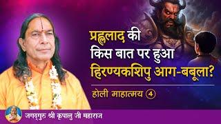 प्रह्ललाद की किस बात पर हुआ हिरण्यकशिपु आग-बबूला? होली माहात्म्य - 4/9 | Jagadguru Kripaluji Maharaj