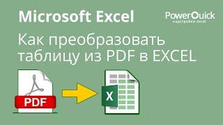 Как преобразовать таблицу из PDF в EXCEL