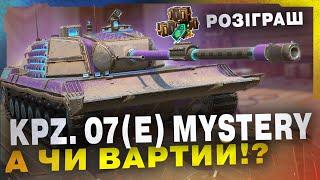 WOT BLIITZ -  РОЗІГРАШ х3 НАБОРІВ Project Kpz. 07P (E) ЧИ ВАРТИЙ ВІН ТОГО !?CТРІМ УКРАЇНСЬКОЮ