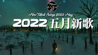 抖音歌曲2022最火【2022五月月冷門新歌】2022点击率最高的大热门歌曲,阿肆 - 熱愛105°C的你艾辰 - 錯位時空,大籽 - 白月光與硃砂痣, 張家旺-給不了你未來, 醒不来的梦, 分你一半