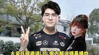 大姿庄园邀请LPL官方解说弹幕爆炸AJ羡慕麻了，瞳夕表演节目