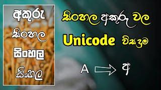 Sinhala Unicode App | Sinhala typing | Unicode | Sinhala Unicode | IT Maduwa