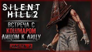 ТВОЙ САМЫЙ СТРАШНЫЙ КОШМАР! | Прохождение Silent Hill 2 Remake  | Часть #2