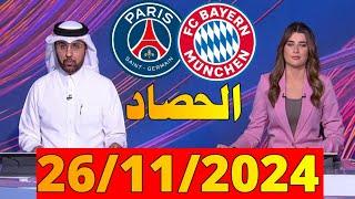 الحصاد الرياضي من بي ان سبورت bein sports news ليوم [26/11/2024] دوري أبطال أوروبا