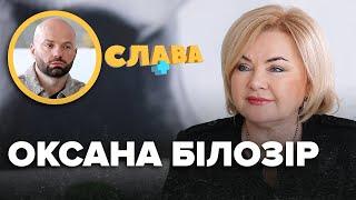 ОКСАНА БІЛОЗІР: повернення в політику, нове кохання, стосунки з КГБ, тато-політв’язень | Слава+