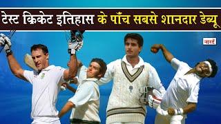 Best Debut In Test Cricket History_टेस्ट क्रिकेट इतिहास के पांच सबसे शानदार डेब्यू_Naarad TV