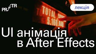 UI анимация в After Effects – Как сделать анимацию для сайта | Projector