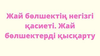 3.2 Жай бөлшектің негізгі қасиеті. 5 сынып. Математика. / Zhuldyz Abdizhamal