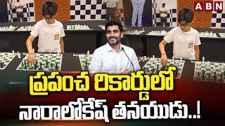 ప్రపంచ రికార్డు లో నారాలోకేష్ తనయుడు..!Nara Lokesh Son Devansh New World Record In Chess |ABN Telugu