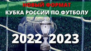 Кубок России по футболу 2022/2023 - РФС утвердил новый формат / Система Double elimination