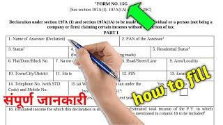 15g form kaise bhare | 15 g 15 h form kaise bhare | form 15g kaise bhare | 15g form fill up