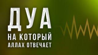 Дуа - Господь наш! На Тебя одного мы уповаем к Тебе одному мы обращаемся и к Тебе предстоит прибытие