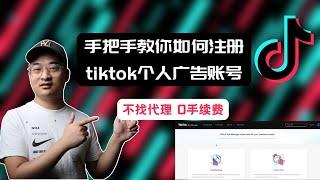 【TikTok个人广告账户】2023年最新注册方法，快速上手注册Tik Tok个人广告账户