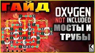 Oxygen Not Included подробный и понятный гайд по мостам, приоритетам входов и выходов труб +хитрости