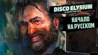 DISCO ELYSIUM - НАЧАЛО Прохождения - Русский Перевод #1