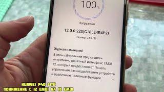 Понижение с 12 emui на 10 emui. Обновление хуавей п40 лайт на 12 emui.