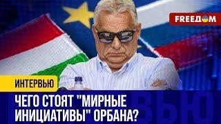 Венгрия – ЗА "мир": Орбан предлагает ДРУЖИТЬ с Путиным?