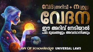 അറിവുള്ളവന് ദുഖമില്ല  Law of Knowledge  -  UNIVERSAL LAWS  - LIFE CHANGING AFFIRMATIONS MALAYALAM