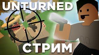 ОТКРЫЛ СВОЙ СЕРВЕР UNTURNED l СТРИМ l STREAM l ВЫЖИВАНИЕ НА PEI