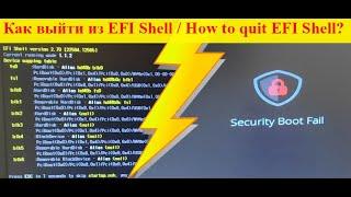  How to exit EFI Shell  to boot windows from a USB flash drive? Как выйти из EFI Shell в Bios?