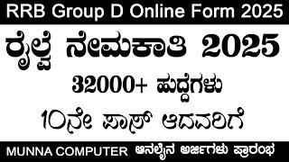 RRB Group D Online Form 2025 | 10th Pass | railway recruitment 2025 | RRB Group D Recruitment