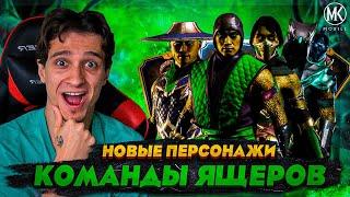 4 НОВЫХ ПЕРСОНАЖА В Mortal Kombat Mobile! ЯЩЕРИЦА СКОРПИОН, ДЖЕЙД, КУНГ ЛАО И НУБ САЙБОТ!