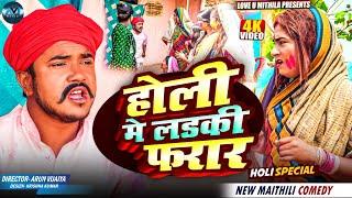 होली मे लडकी फरार // MAITHILI COMEDY 2025 //  LOVE U MITHILA //