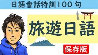 日語教學【旅遊日語100】井上老師