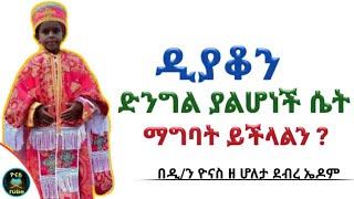Ethiopia :- ዲያቆን ድንግል ያልሆነች ሴት ማግባት ይችላልን ? |diyakon dingil yalhonech set magbat |ዮናስ ቲዩብ yonas tube