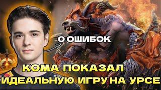 КОМА НА УРСЕ ПОКАЗАЛ ИДЕАЛЬНУЮ ИГРУ НА ХАЙ ПТС | SCLKOMA URSA DOTA 2 STREAM