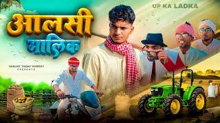 आलसी मालिक | अवधी और भोजपुरी | Sanjay Yadav Comedy | UP ka Ladka