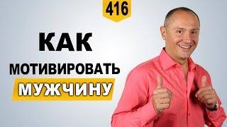 Как мотивировать мужчину | женственность